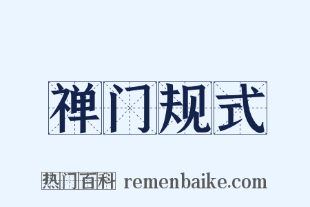 禅门规式是什么意思的图片